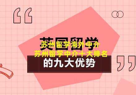 苏州留学海外中介 苏州留学中介十大排名